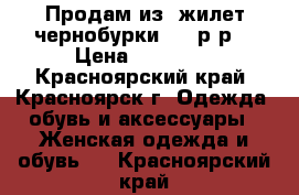 Продам из  жилет чернобурки. 48 р-р. › Цена ­ 24 000 - Красноярский край, Красноярск г. Одежда, обувь и аксессуары » Женская одежда и обувь   . Красноярский край